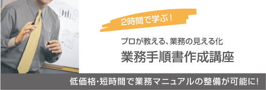 2時間で学ぶ業務手順書作成講座〜プロが教える、業務の見える化〜