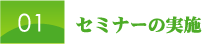 セミナーの実施