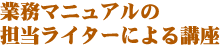 業務マニュアル担当ライターによる講座