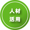 人材活用