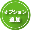 オプション追加