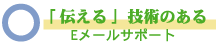 ��������׵��ѤΤ���E�᡼�륵�ݡ���