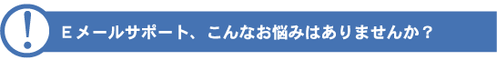 E�᡼�륵�ݡ��ȡ�����ʤ�Ǻ�ߤϤ���ޤ��󤫡�