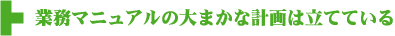 ��̳�ޥ˥奢�����ޤ��ʷײ��Ω�ƤƤ���