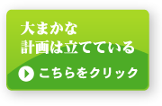 ��̳�ޥ˥奢�����ޤ��ʷײ��Ω�ƤƤ���