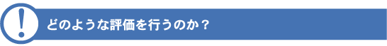 �ɤΤ褦��ɾ����Ԥ��Τ���