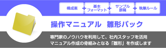 操作マニュアル雛形パック