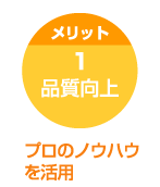 メリット1