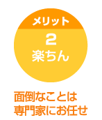 メリット2