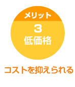 メリット