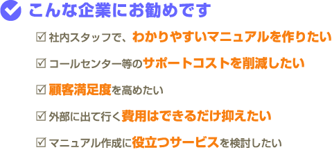 操作マニュアル雛形パックはこんな企業にお勧めです