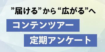 コンテンツツアー