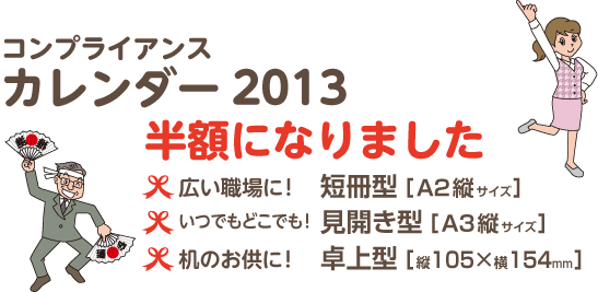 コンプライアンスカレンダー2013