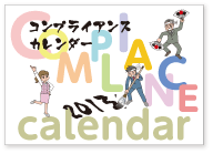 コンプライアンスカレンダー