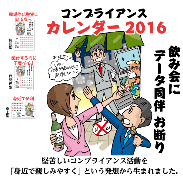 コンプライアンスカレンダー2016