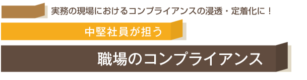 新入社員のためのコンプライアンス読本