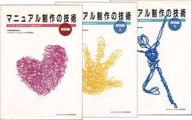 マニュアル制作の技術