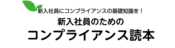 新入社員のためのコンプライアンス読本