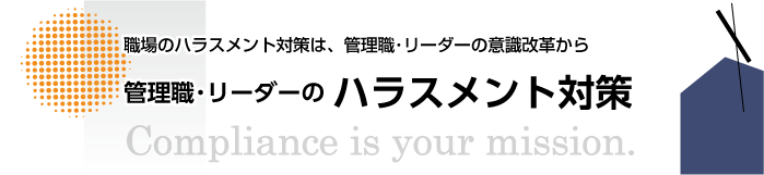 新入社員のためのコンプライアンス読本