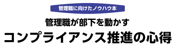 コンプライアンス推進の心得