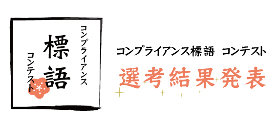 第2回 コンプライアンス標語コンテスト