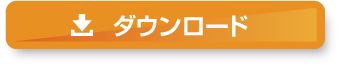 ダウンロードはこちら