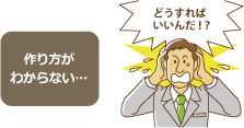 作り方がわからない