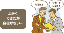 上手くできたか自信がない