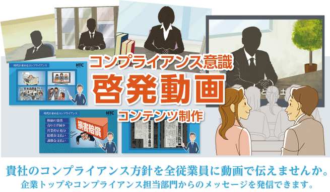 コンプライアンス意識啓発動画
