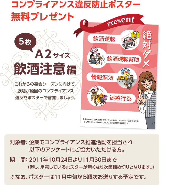 コンプライアンスポスタープレゼント コンプライアンスポスタープレゼント
