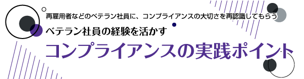 新入社員のためのコンプライアンス読本