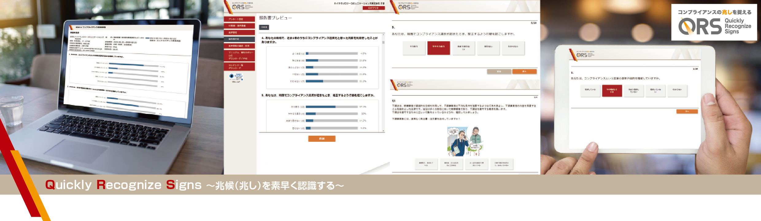 コンプライアンスの兆しを捉えるQRS