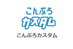 こんぷらカスタム