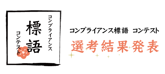 コンプライアンス標語コンテスト 選考結果発表