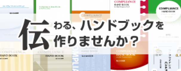 安く・早く・楽に、伝わるハンドブックを作成