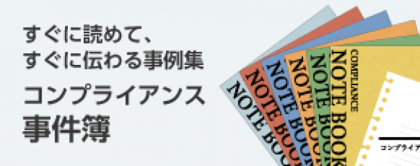 職場で起こりがちな違反事例集