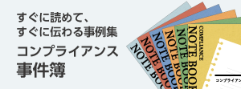 職場で起こりがちな違反事例集