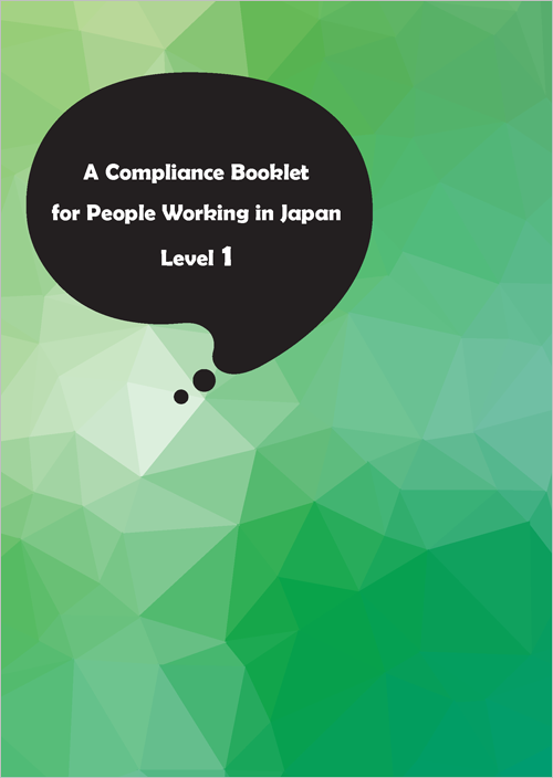 日本で働く人のためのコンプライアンス読本 レベル1