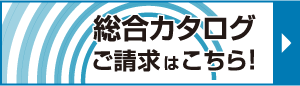 総合カタログ請求