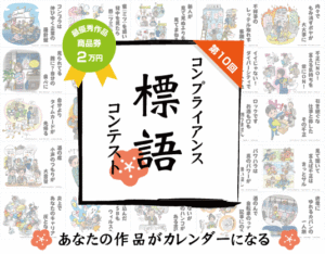 コンプライアンス標語コンテスト
