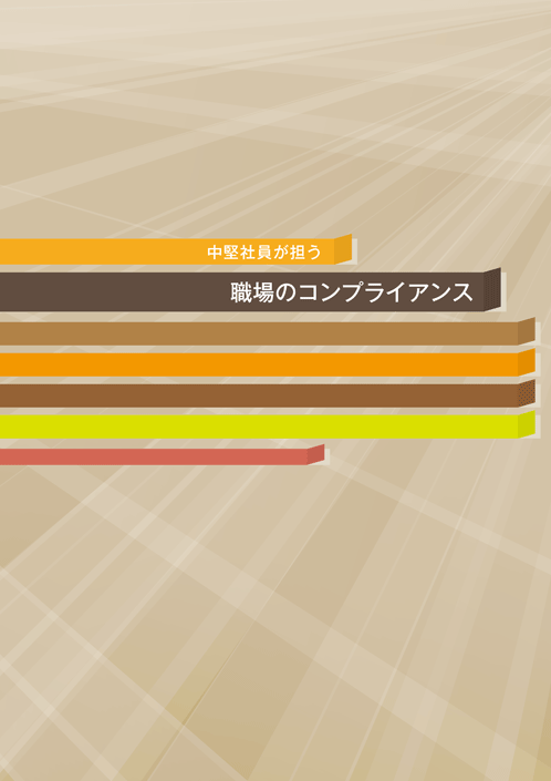 中堅社員が担う職場のコンプライアンス