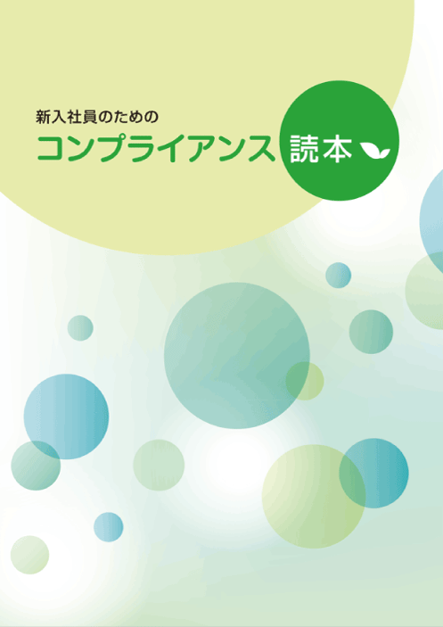 新入社員のためのコンプライアンス読本