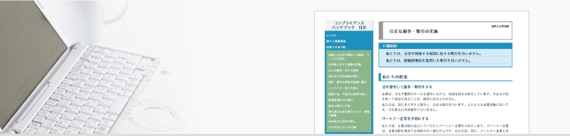 コンプライアンス ハンドブック（HTML）