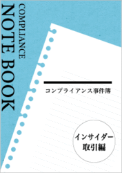 インサイダー取引編