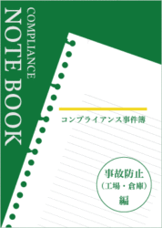 事故防止（工場・倉庫）編