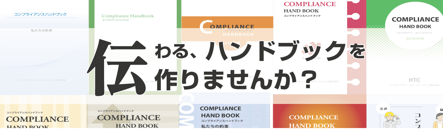 コンプライアンスハンドブック