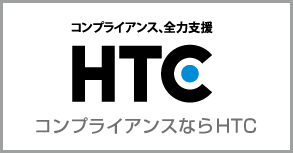 コンプライアンスならHTC