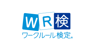 ワークルール検定