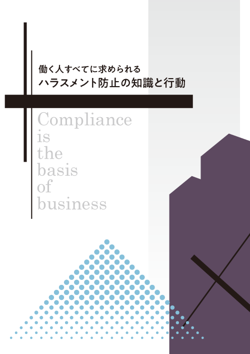 働く人すべてに求められる ハラスメント防止の知識と行動