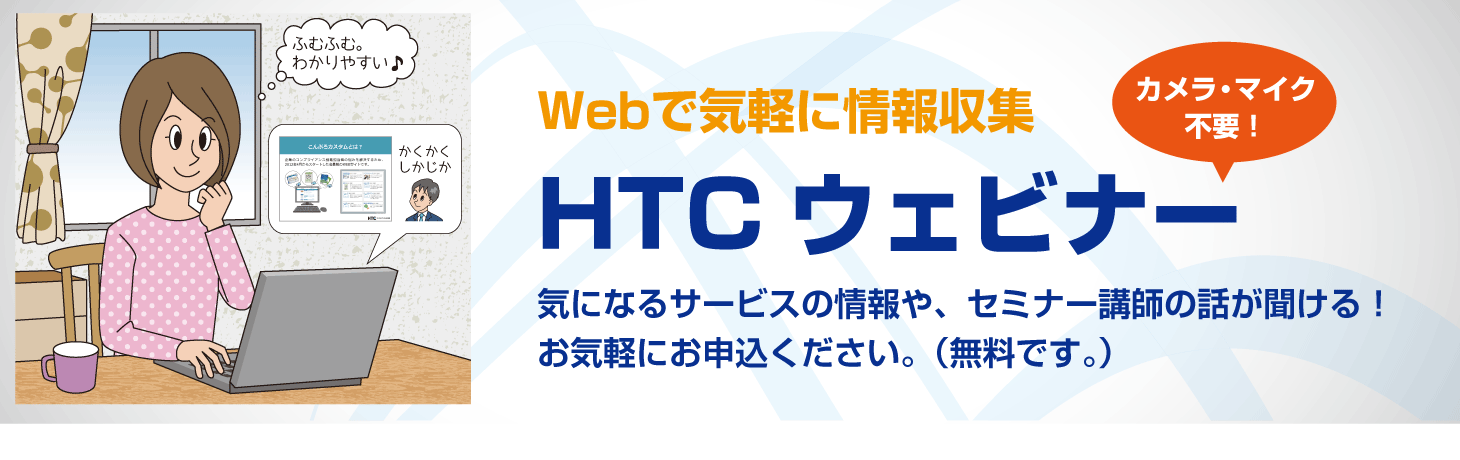 HTCウェビナー